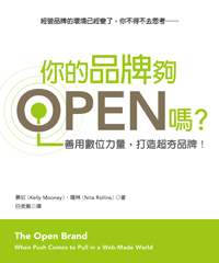 你的品牌夠 OPEN 嗎?